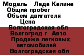  › Модель ­ Лада-Калина › Общий пробег ­ 80 000 › Объем двигателя ­ 2 › Цена ­ 168 000 - Волгоградская обл., Волгоград г. Авто » Продажа легковых автомобилей   . Волгоградская обл.